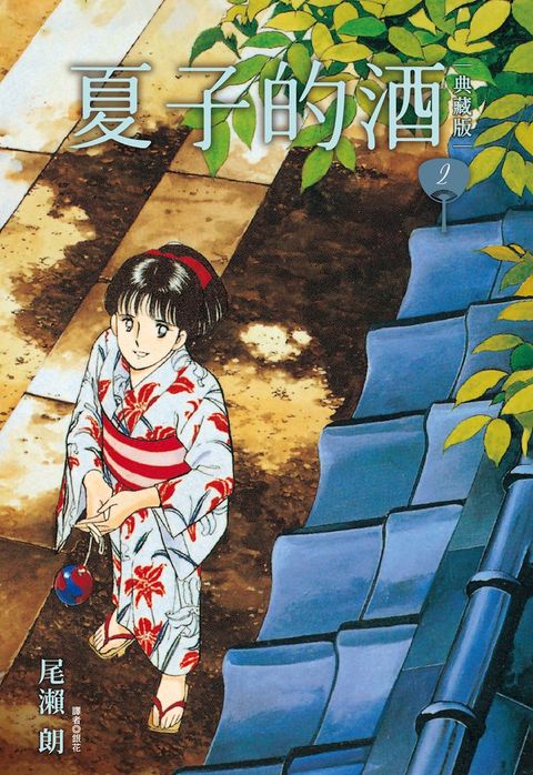 夏子的酒 典藏版(02)（Pubu電子書）