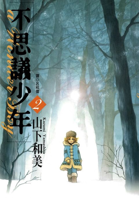 不思議少年(02)（Pubu電子書）