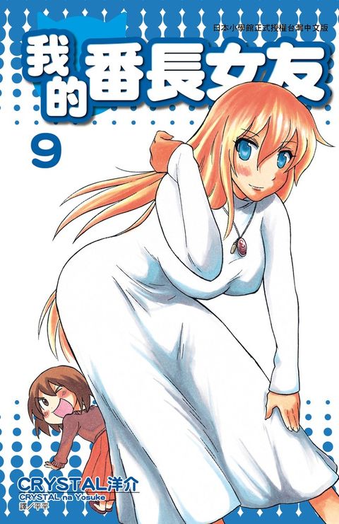 我的番長女友(09)（Pubu電子書）