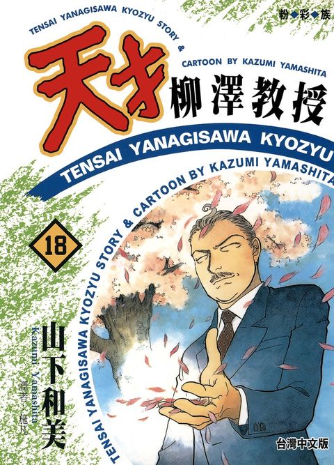 天才柳澤教授(18)（Pubu電子書）