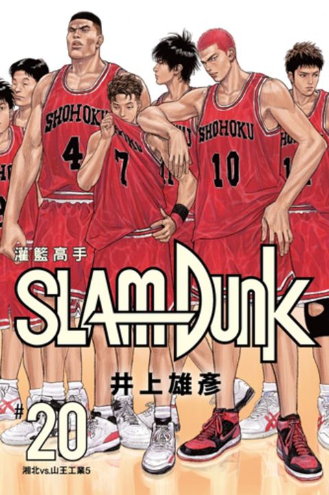 灌籃高手新裝再編版(20)完（Pubu電子書）