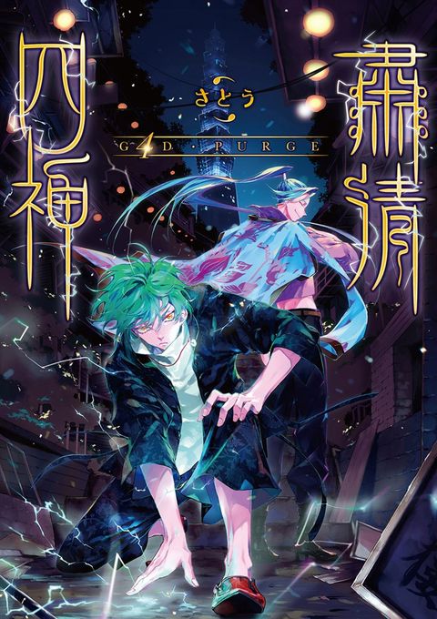 G4D PURGE -肅清四神- 第9話（Pubu電子書）