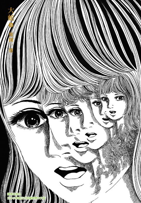 大蛇完全版(03)（Pubu電子書）