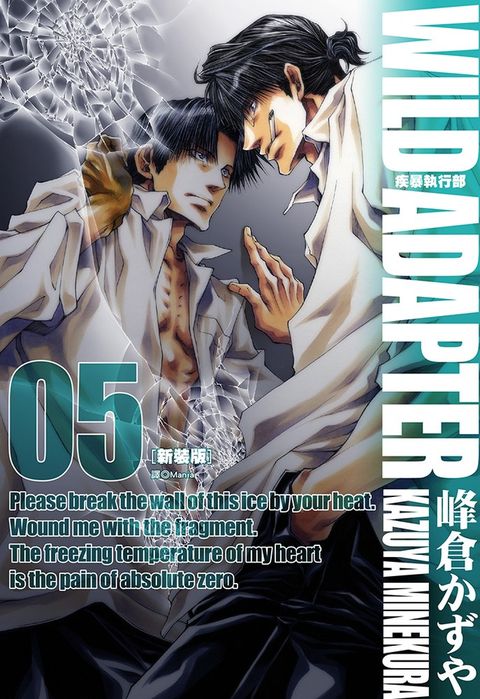 疾暴執行部WILD ADAPTER(05)（Pubu電子書）