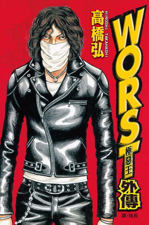 WORST-外傳（Pubu電子書）