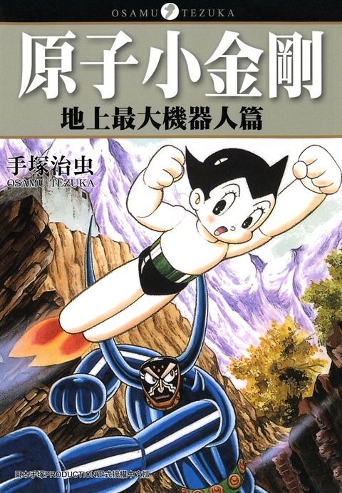 原子小金剛「地上最大機器人篇」（Pubu電子書）