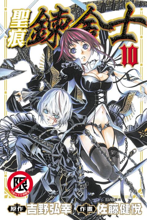 聖痕鍊金士(10)（Pubu電子書）