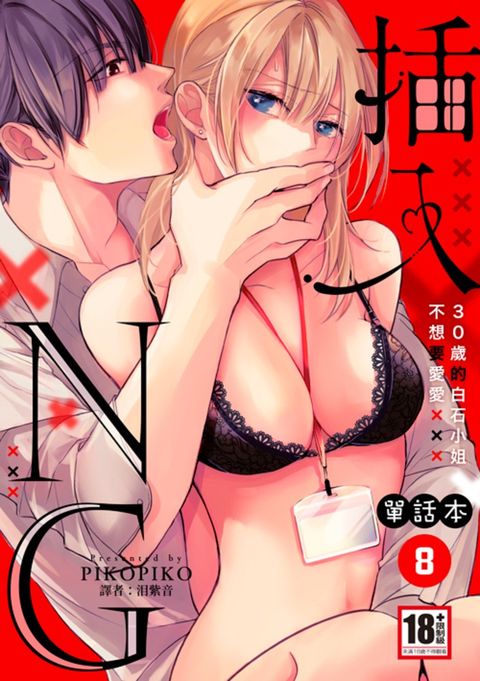 插入NG～30歲的白石小姐不想要愛愛～8
