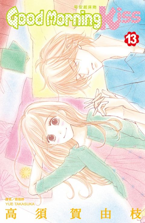Good Morning Kiss早安起床吻(13)（Pubu電子書）