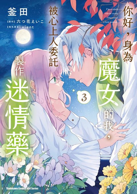 你好，身為魔女的我，被心上人委託製作迷情藥 (3)
