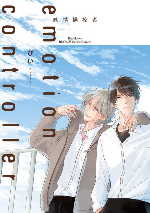 Emotion Controller 感情操控者