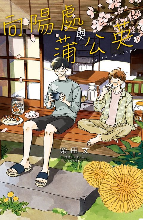 向陽處與蒲公英