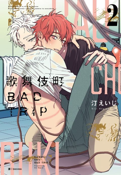 歌舞伎町BAD TRIP(02)（Pubu電子書）