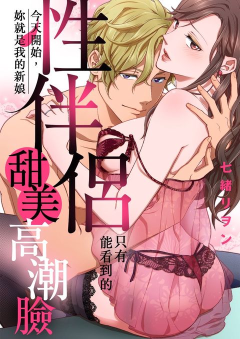 (限)今天開始，妳就是我的新娘  只有性伴侶能看到的甜美高潮臉