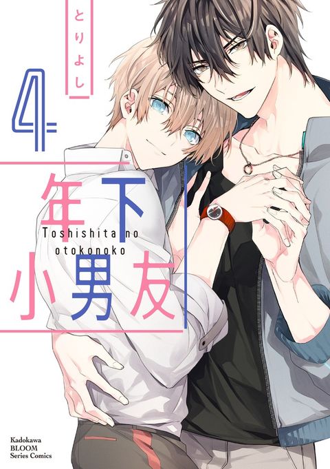年下小男友 (4)（Pubu電子書）