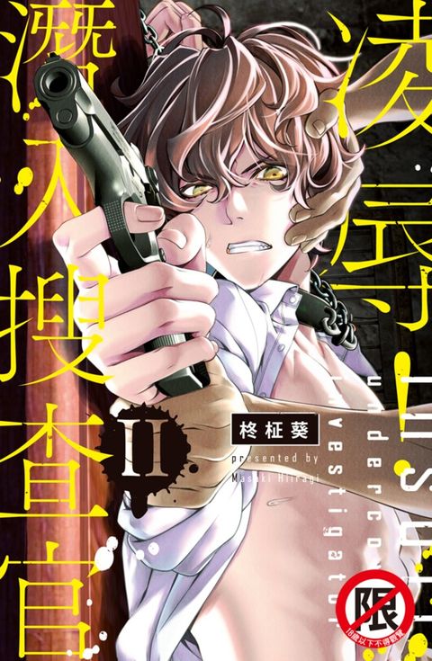 凌辱！潛入搜查官 II（Pubu電子書）