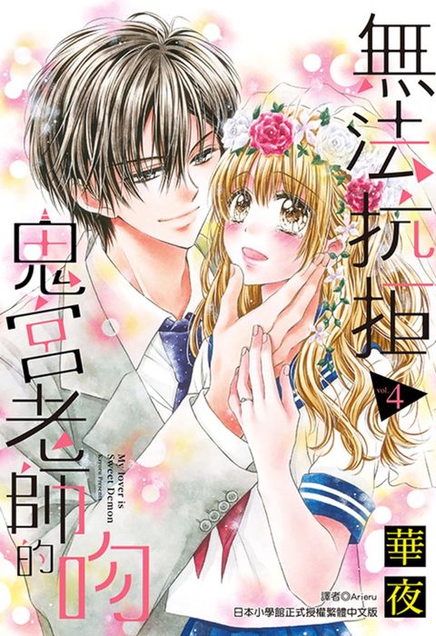 無法抗拒鬼宮老師的吻(04)完（Pubu電子書）