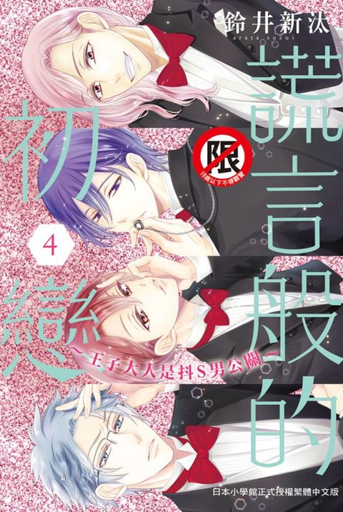 謊言般的初戀～王子大人是抖S男公關～(4)