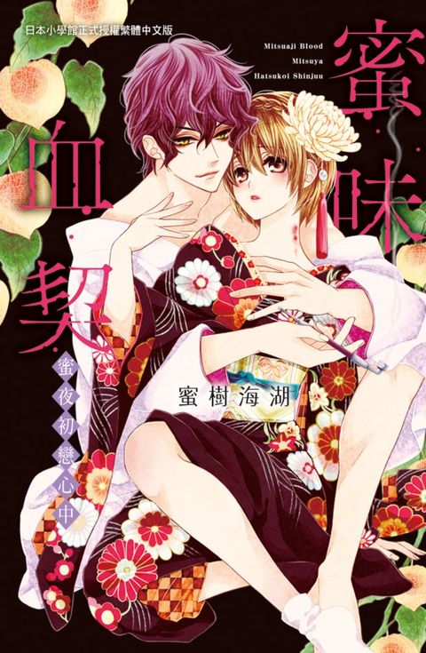 蜜味血契　～蜜夜初戀心中～