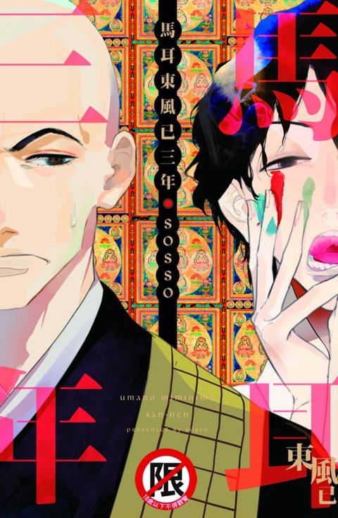 馬耳東風已三年