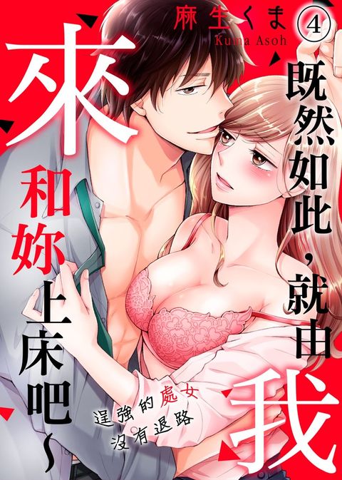 既然如此，就由我來和妳上床吧～逞強的處女沒有退路 (4)（Pubu電子書）