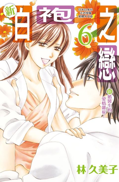 新白袍之戀 ~新婚醫生的愛情雜症 ~(6)（Pubu電子書）