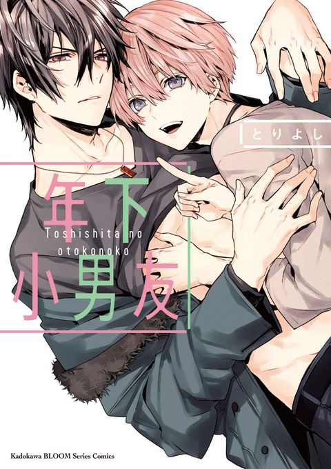 年下小男友 (1)（Pubu電子書）