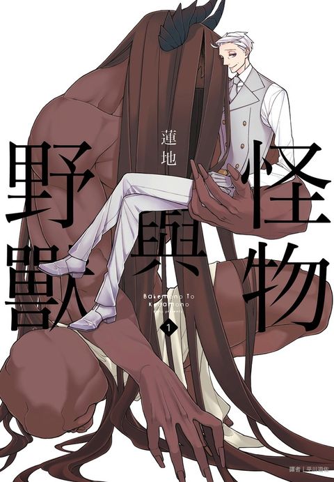 怪物與野獸(01)
