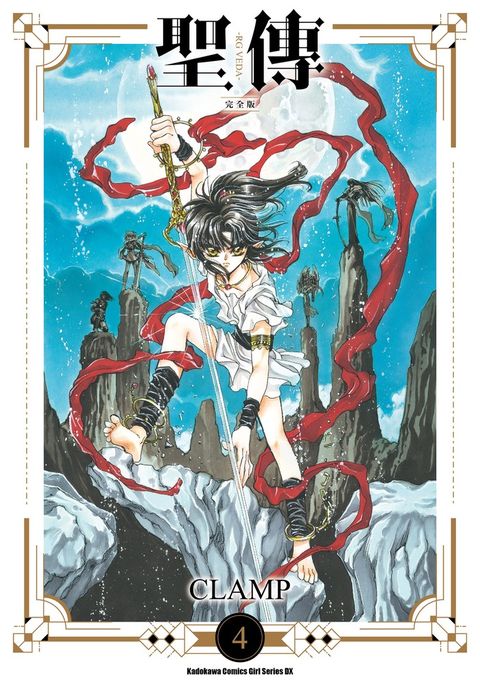 聖傳 -RG VEDA- [完全版] (4)