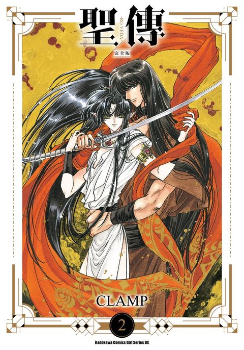 聖傳 -RG VEDA- [完全版] (2)