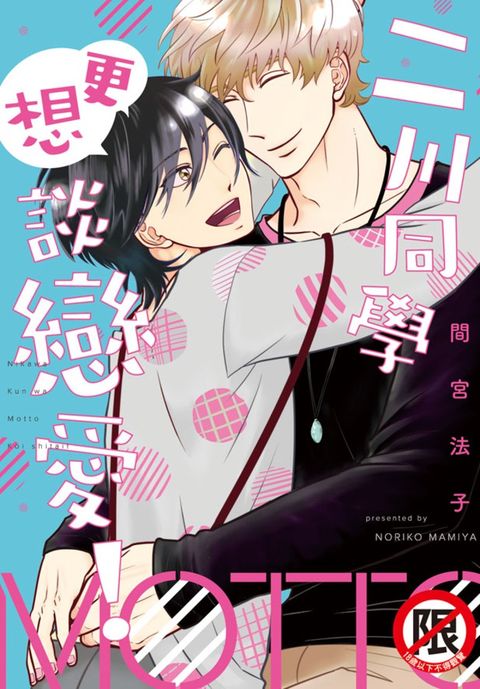 二川同學更想談戀愛！（Pubu電子書）