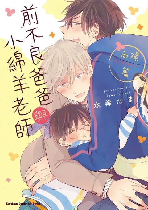 前不良爸爸與小綿羊老師 向陽篇（Pubu電子書）