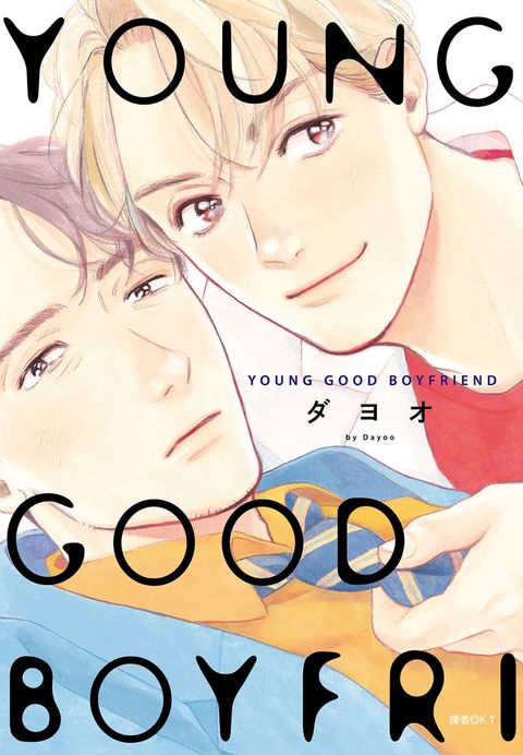 YOUNG GOOD BOYFRIEND(全)（Pubu電子書）