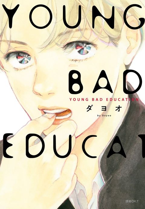 YOUNG BAD EDUCATION(全)（Pubu電子書）