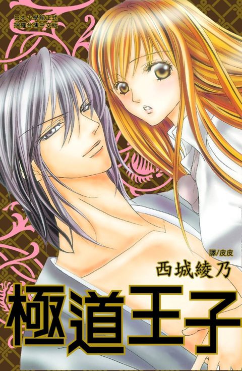 極道王子（Pubu電子書）