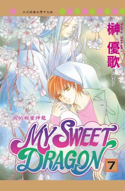 MY SWEET DRAGON ~ 我的甜蜜神龍 ~(7)（Pubu電子書）