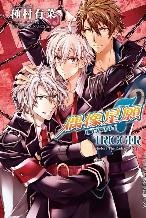IDOLiSH7-偶像星願- TRIGGER -before The Radiant Glory- （Pubu電子書）