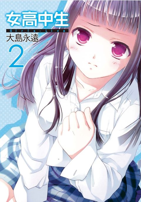 女高中生Girls-Live(2)（Pubu電子書）
