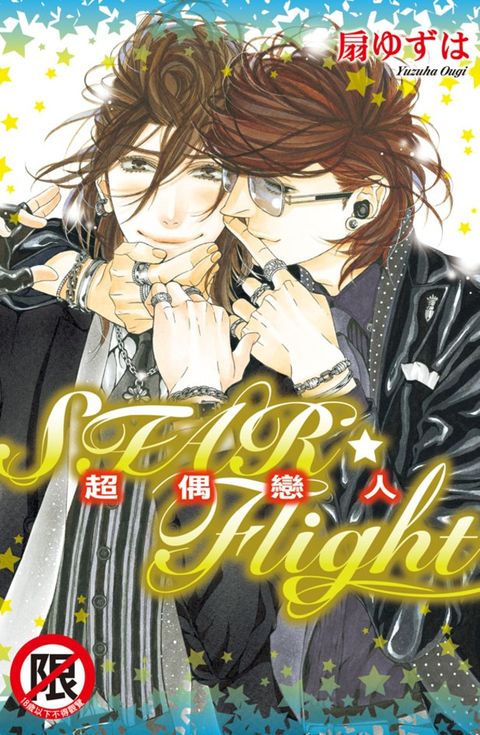 STAR☆Flight 超偶戀人（Pubu電子書）