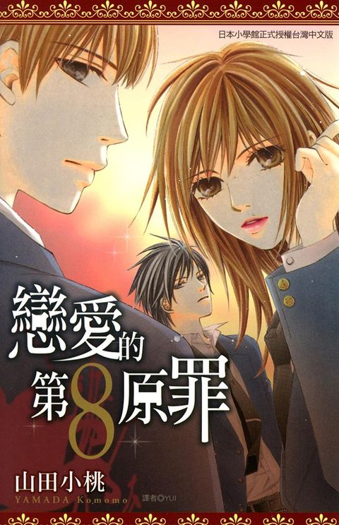 戀愛的第八原罪(全)（Pubu電子書）