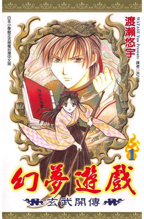 幻夢遊戲-玄武開傳(01)（Pubu電子書）