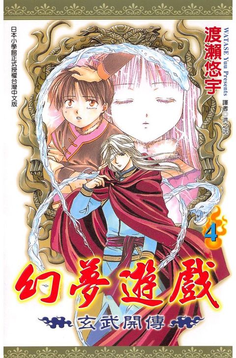 幻夢遊戲-玄武開傳(04)（Pubu電子書）