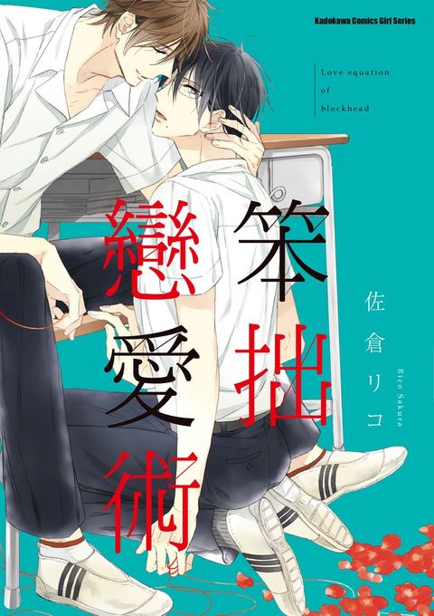 笨拙戀愛術（Pubu電子書）