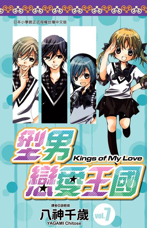 型男戀愛王國(07)（Pubu電子書）