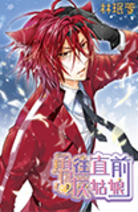 勇往直前灰姑娘(02)（Pubu電子書）