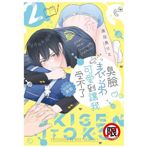 臭臉表弟可愛到讓我受不了 side直樹(2)（Pubu電子書）