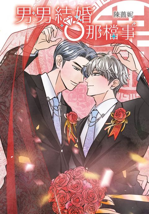 男男結婚那檔事【含電子書限定特典】（Pubu電子書）