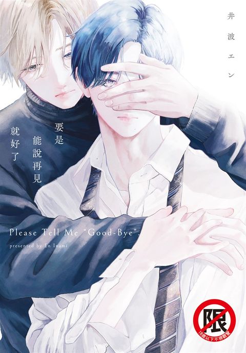要是能說再見就好了（Pubu電子書）