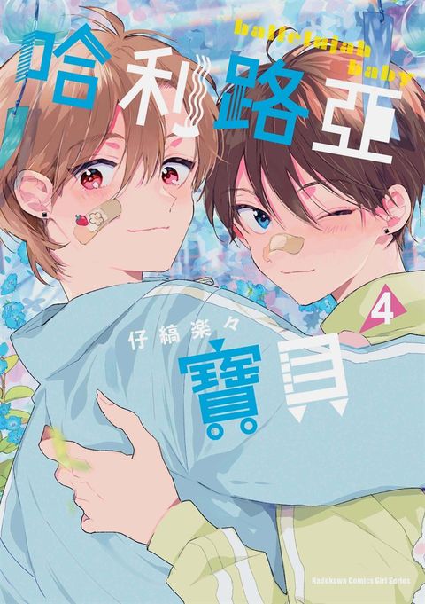 哈利路亞寶貝 (4)（Pubu電子書）