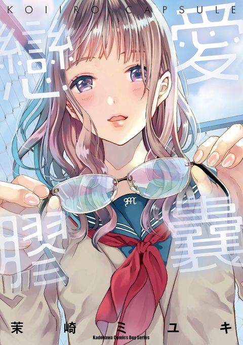 戀愛膠囊（Pubu電子書）